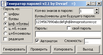 Скриншот Генератора паролей версии 2.1
